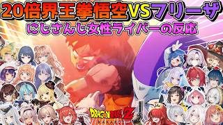 20倍界王拳悟空VSフリーザの激熱すぎる戦いを見るにじさんじ女性ライバーの反応まとめ【にじさんじ切り抜き】【ドラゴンボールZ KAKAROT】
