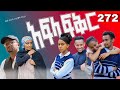 አፍላ ፍቅር 272 School Life ስኩል ላይፍ