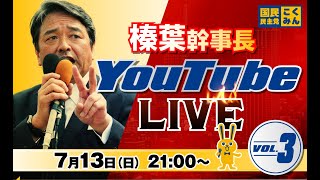 第3回 #榛葉賀津也  幹事長 ライブ配信 7/13（日） 21:00頃スタート