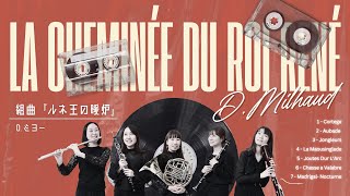 Download lagu 【Full】組曲『ルネ王の暖炉』/ La Cheminée du roi René（D.Milhaud） mp3