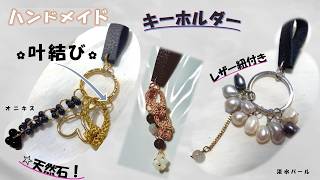 叶結び＆レザー紐のおしゃれなキーホルダーの作り方！初心者の方にも分かりやすい図解入り！