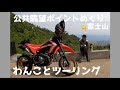 犬と行く ご近所ツーリング みはらし広場 犬 ツーリング CRF２５０M