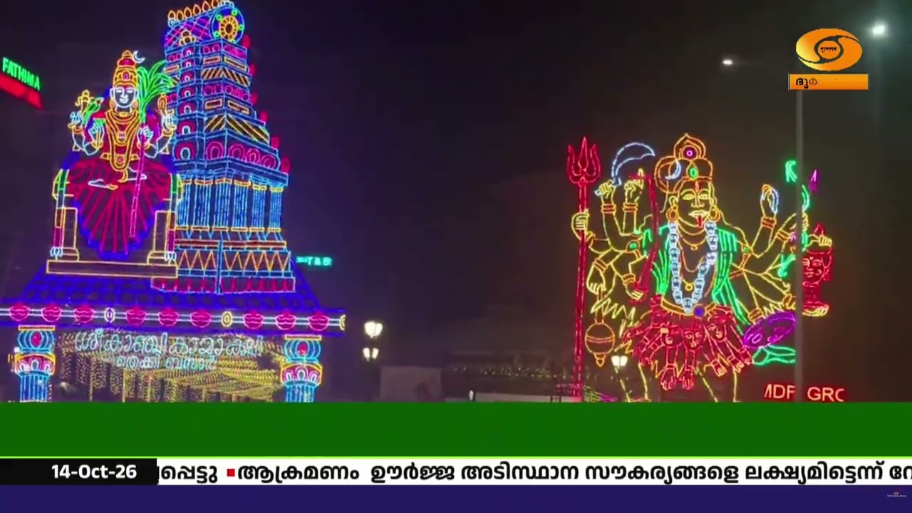 രണ്ടാം ദസറ ആഘോഷ ലഹരിയിൽ കണ്ണൂർ; 11 ദിവസത്തെ പരിപാടികൾ 