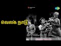 வெல்க நாடு Kanchi Thalaivan C S Jayaraman Songs M G R M G Ramachandran