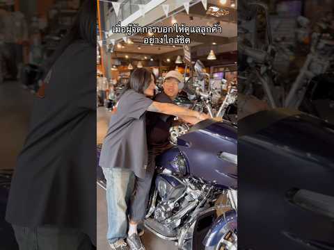 เมื่อหัวหน้าให้เราดูแลลูกค้าอย่างใกล้ชิด🤣 #harleydavidsonofbangkok #HarleyRama9 #powerstation