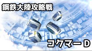 【ブルアカ】鋼鉄大陸攻略戦「屋外戦・コクマー」D 1凸 (特殊装甲/神秘)