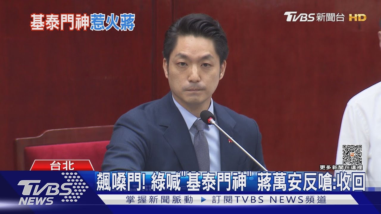飆嗓門!綠喊「基泰門神」 蔣萬安反嗆:收回