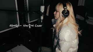 DOHWA | 백예린(Yerin Baek) - 지켜줄게(See You Again)  Covered by DOHWA