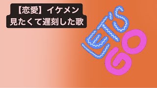 【恋愛】イケメン見たくて遅刻した歌 feat.初音ミク #Shorts #kawaii