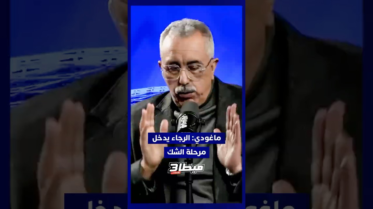 ماغودي: الرجاء يدخل مرحلة الشك والانتدابات لم تكن في محلها thumbnail