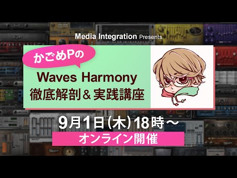 かごめPセミナー第4回「Waves Harmony 徹底解剖&実践講座」