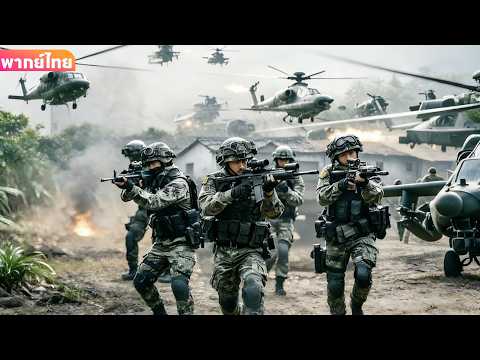 【พากย์ไทย】ผู้ก่อการร้ายบุกโจมตีหมู่บ้านชายแดน! หน่วยรบพิเศษเร่งเข้าช่วยเหลือตัวประกันทันที!