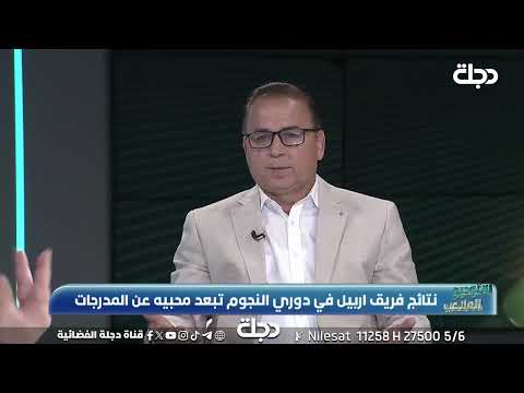 فيديو | نائب رئيس نادي أربيل كاميران محمد: النادي يمر بأزمة مالية سيئة ويجب الإسراع في إجراء الانتخابات