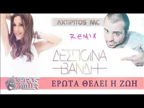 Δέσποινα Βανδή - Έρωτα θέλει η ζωή (S.Miller ft Axtipitos MC Remix)