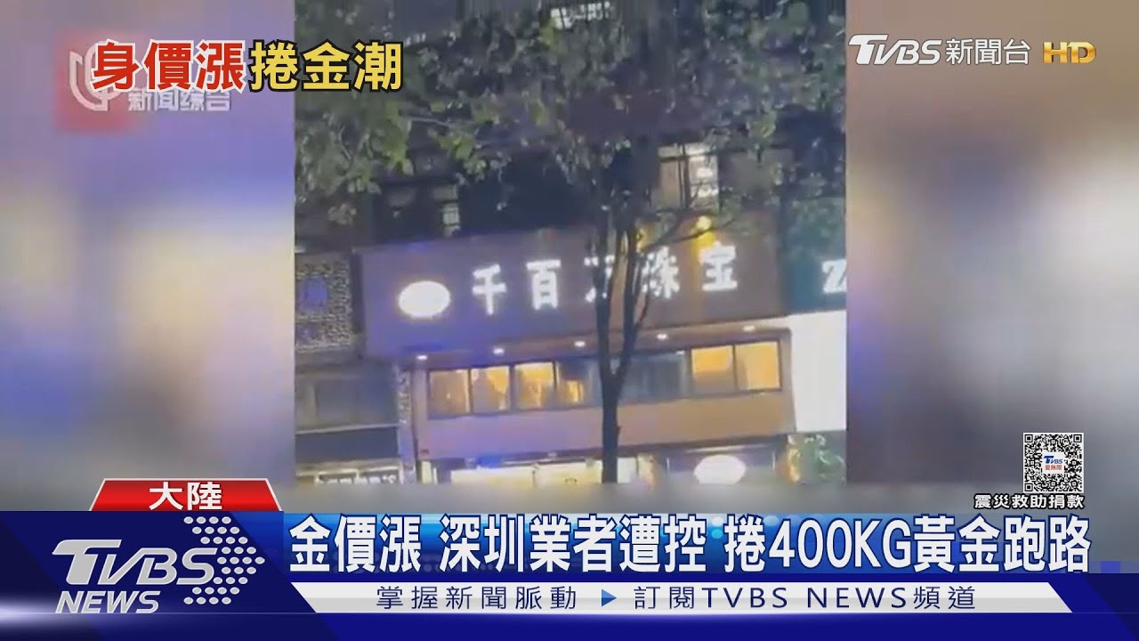 金價漲 深圳業者遭控捲400KG黃金跑路