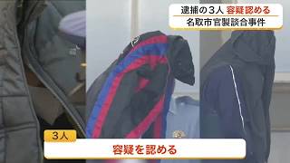 名取市官製談合事件　逮捕された市職員など３人が容疑を認める　警察が全容解明へ〈宮城〉 (26/10/26 18:30)