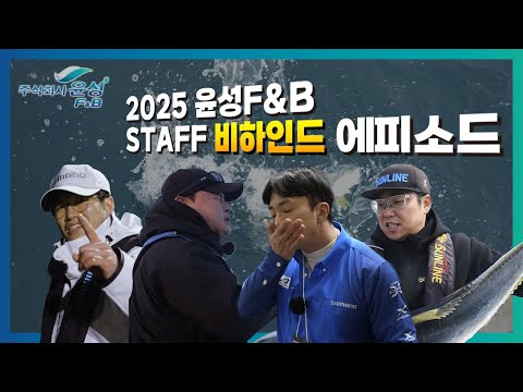 [윤성스토리] 2025년 윤성F&B 시마노 l 선라인 l 자칼...