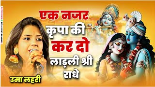 Download lagu Ek Nazar Kripa Ki Kar Do//LADLI SHRI RADHE Ji //Shyam Tharo Khatu Pyaro | UMA LAHRI  Ji Bhajan mp3