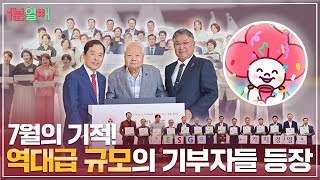 7월의 기적, 역대급 규모의 기부자 공동 가입 및 10억 원 기부 소식! | 1분열매