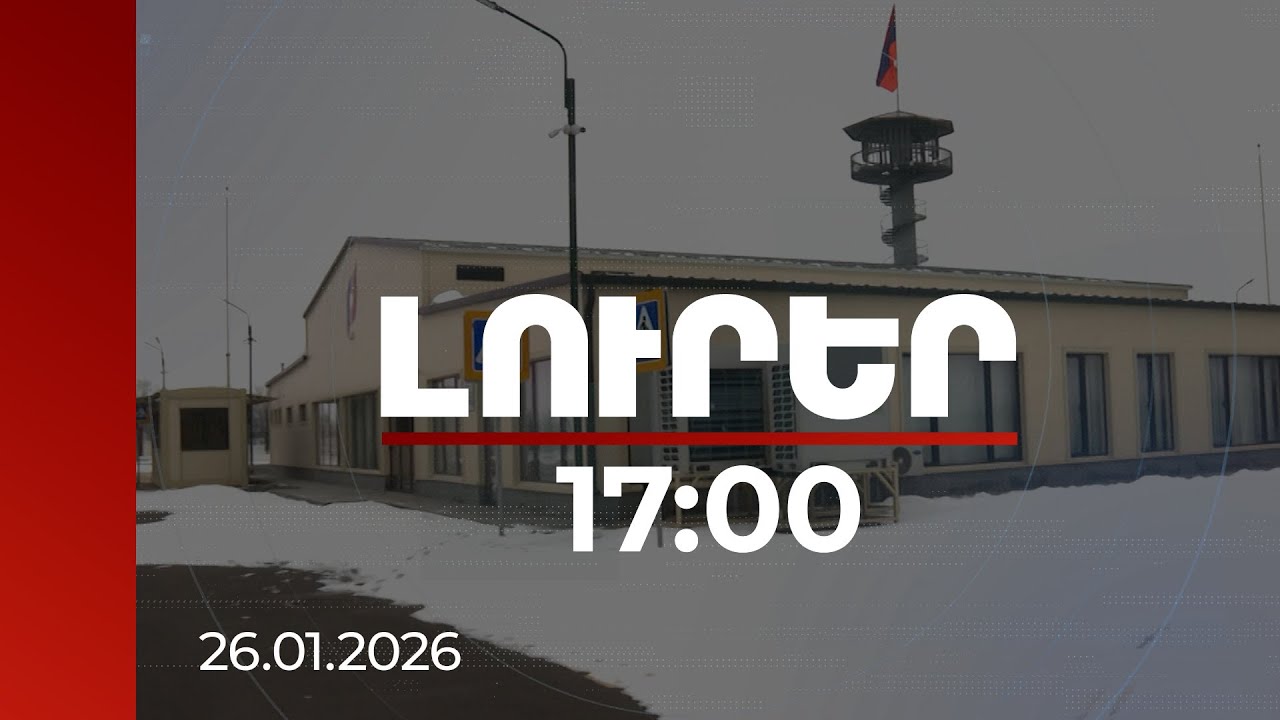 Լուրեր 17:00 | Մարգարայի սահմանային անցման կետը՝ վերահսկողությունից մինչև տնտեսական ազդեցություն