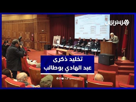 تخليد ذكرى عبد الهادي بوطالب 