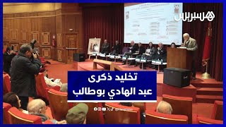 مؤسسة عبد الهادي بوطالب تنظم ندوة فكرية حول كتاب نصف قرن في السياسة thumbnail