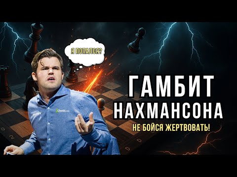 Гамбит Нахмансона: Ловушки, которые уничтожили даже Карлсена!