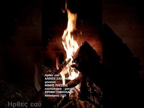 Ήρθες εσύ - ΑΛΕΚΟΣ ΖΑΧΑΡΑΚΟΣ / You came - ALEKOS ZAHARAKOS