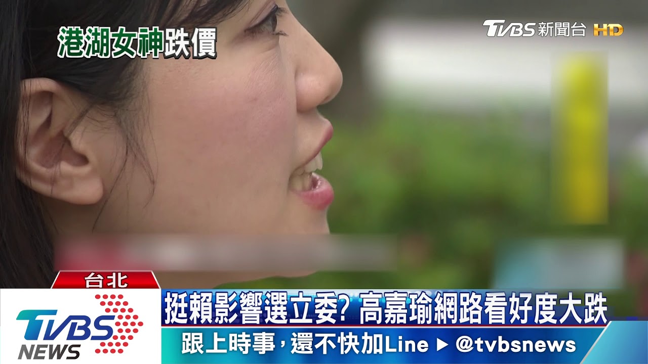 挺賴影響選立委？　高嘉瑜網路看好度大跌