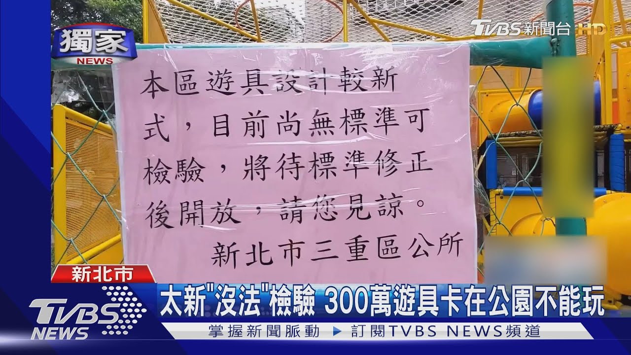 太新「沒法」檢驗 200萬遊具卡在公園不能玩
