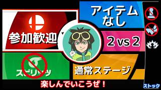 参加歓迎 スマブラSP 2on2 TAあり