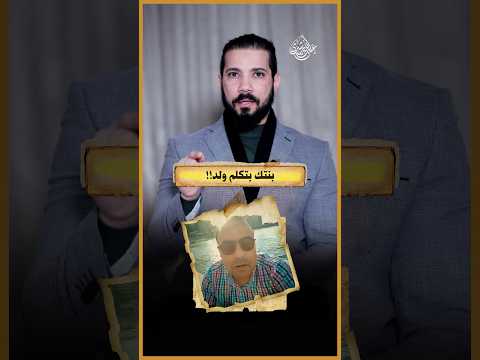 خليها تصاحب ومتزعلش وتبقى أب قفل!