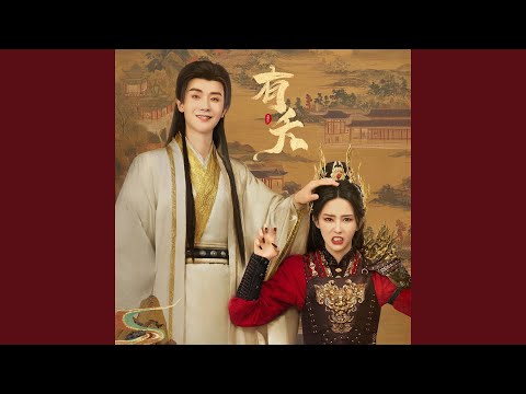 望穿（网剧《有夭》片尾曲）