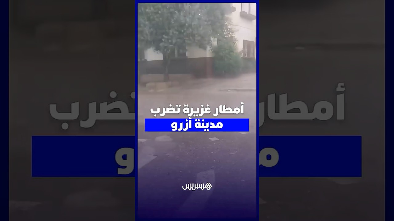 أمطار غزيرة تضرب مدينة أزرو thumbnail