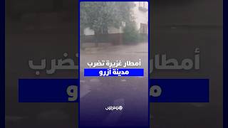 أمطار غزيرة تضرب مدينة أزرو thumbnail