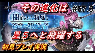 【お知らせだよ！】 #67.5 Another Eden アナザーエデン アナデン実況