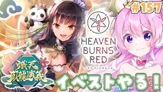 #157【#ヘブバン 】イベスト-熾天臥龍演義-【#Vtuber 】