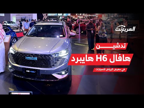 سعر هافال H6 الهجينة 2024 ومنظومة الدفع وأبرز تجهيزاتها في السعودية.. عندما تلتقي الأناقة بالاقتصادية 