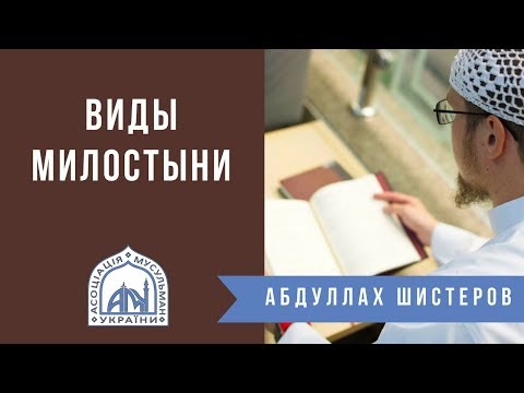 Виды милостыни