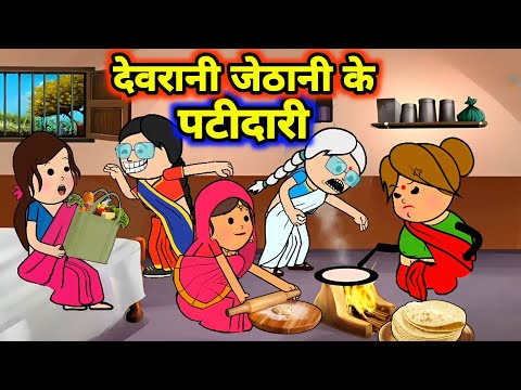 पटीदारी में चूर हईन बड़की जीजी के देवरानी | Maya Awadhi Cartoon