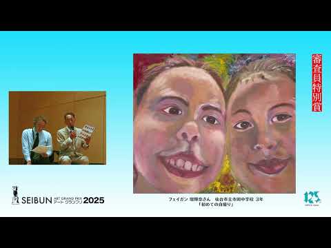 SEIBUNアートGP審査員講評2025