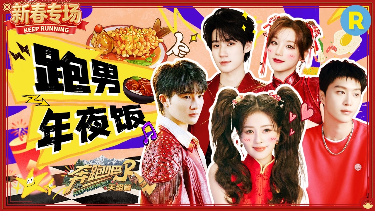 跑男团年夜饭特辑爆笑来袭！白鹿一口一个棉花糖甜化全场 周深花椒辣到怀疑人生 宋雨琦蒙眼猜食物笑料