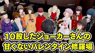 【ペルソナ5R】10股したジョーカーさんのバレンタインは甘くない修羅場でした【ペルソナ5ロイヤル】
