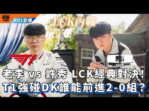 【世界賽】T1 vs DK 老李 vs 許秀 LCK經典對決！T1強碰DK誰能前進2-0組？BO1全場精華 | WORLDS 2026