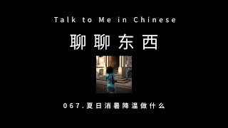 [CH PINYIN] 067. How to cool off during summer? 夏日消暑降温做什么？- ttmiChinese「聊聊东西」