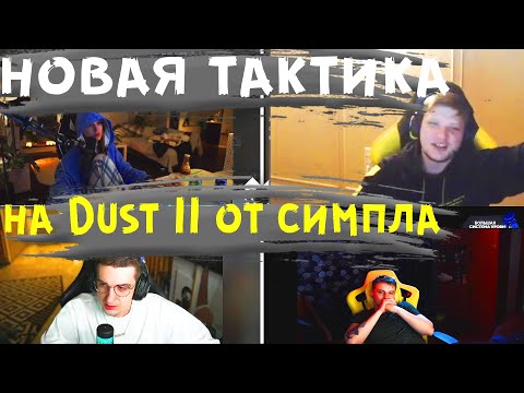 S1MPLE ПОДЕЛИЛСЯ НОВОЙ ТАКТИКОЙ НА DUST 2 S1MPLE Операция RIPTIDE Обновление CS:GO ОПЕРАЦИЯ