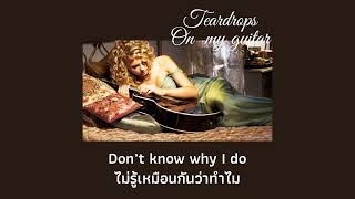 [THAISUB/แปลเพลง] Teardrops On My Guitar - Taylor Swift