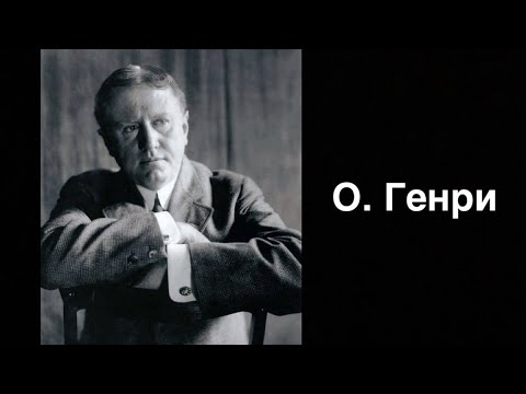 О. Генри – американский писатель | Russian  Encyclopedia Channel