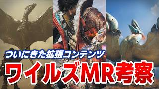 【モンハン】アセンダンスPVに隠された情報を探そう。モンハンワイルズMRを語り尽くします【モンスターハンターワイルズ考察】