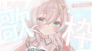 【 深夜歌枠 】ふわふわ癒しの歌枠においでませ~ / 睡眠や作業のBGMに◎【 惑世いと┆#新人Vtuber 】